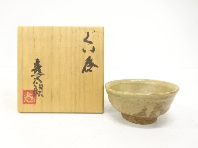 作家物　ぐい呑
